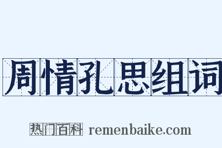 周情孔思组词是什么意思的图片